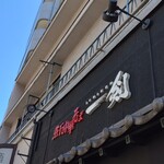 煮干し中華そば 一剣 - 来たよ～(^^♪