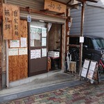 らーめん専門 和海 - 