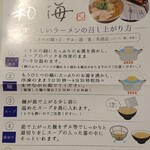 らーめん専門 和海 - テイクアウト用 レシピ