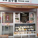 元祖 五十番 神楽坂本店 - 