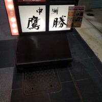 中洲鷹勝 本店 - 