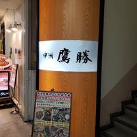 中洲鷹勝 本店 - 