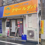 本格インド料理 クマールダバ - 店先