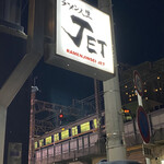 ラーメン人生JET - 