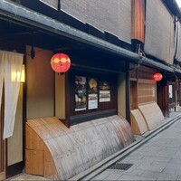 祇園にしむら - 