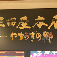三田屋本店 やすらぎの郷 心斎橋パルコ店 - 