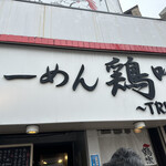 らーめん 鶏喰 - 