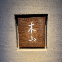 木山 - 