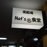 南船場Nat's食堂 - 