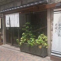 名古屋コーチン 一鳳  にしき - 