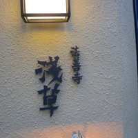 法善寺 浅草 - 入り口のサイン
