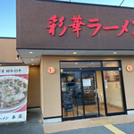 彩華ラーメン  本店 - 