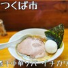煮干中華ソバ イチカワ