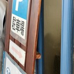 コロッケのせきや - Pは2台です