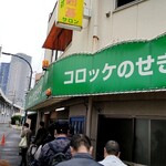 コロッケのせきや - 店舗外観（行列(^^;）