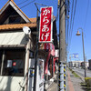 からあげ大将亭 八幡宿店