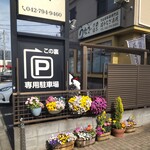 町田 うなぎ流木 - 町田 うなぎ流木