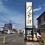 町田 うなぎ流木 - 町田 うなぎ流木