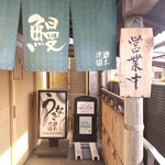 町田 うなぎ流木 - 町田 うなぎ流木