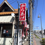 からあげ大将亭 八幡宿店 - 
