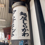 麺屋しらかわ - 