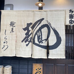 麺屋しらかわ - 