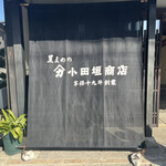 小田垣豆堂 - 