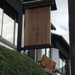 嵐山 りらっくま茶房 - 文字的には贅沢な看板。