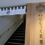 嵐山 りらっくま茶房 - この階段を登って右へ。