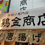 鶏金商店 - 