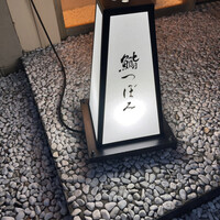 鮨 つぼみ - 
