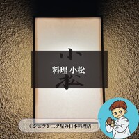 料理 小松 - 