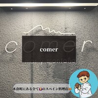 コメール マル イ モンターニャ - 