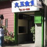 丸玉食堂 - 丸玉食堂の入口