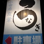 うなぎ亭 友栄 - この看板が目印