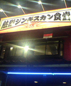 閉店】熱烈ジンギスカン食堂・ラム吉 （ネツレツジンギスカン