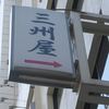大衆割烹 三州屋 銀座店 大衆割烹 三州屋 銀座店
