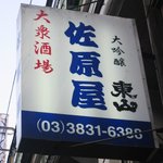 佐原屋本店 - 佐原屋の看板