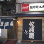 佐原屋本店 - 八百屋が閉まった後