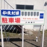 かまだ屋 - 駐車場の止め方です。