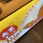 大王チーズ 10円パン - 