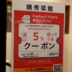 錦秀菜館 - PayPayポイント5%戻ってくるクーポン