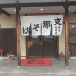 Shina Soba Sankyuu - 餐休 江崎総本店 入口