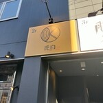 完全個室居酒屋 虎白 - 