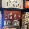 Motsuyaki To Gyuudashi Oden Sakaba To Kin - 店構え