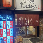 もつ焼きと牛だしおでん 酒場と金 - 店構え
