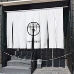 伊勢 福多亭 - 伊勢木綿の暖簾、左の階段がイルモスト、右側が斎庭の入口、福多亭入口は建物右端へ