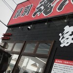 横浜家系ラーメン 魂心家 - 