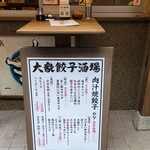 肉汁餃子のダンダダン - 外メニュー