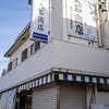 大石商店